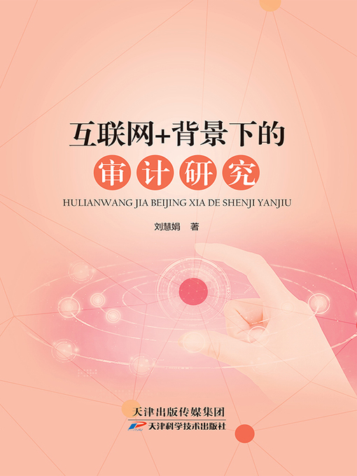 Title details for 互联网+背景下的审计研究 by 刘慧娟 - Available